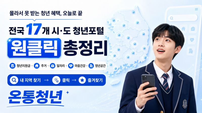 "몰라서 못 받는 청년 혜택, 오늘로 끝, 전국 청년포털 17곳 '원클릭' 총정리"