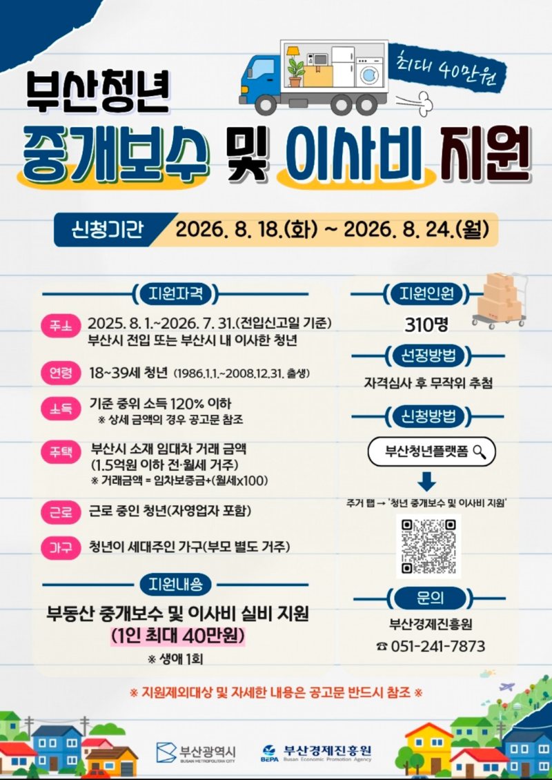 부산청년 중개보수 및 이사비 지원 신청방법 총정리! 최대 40만원 지원받는 법