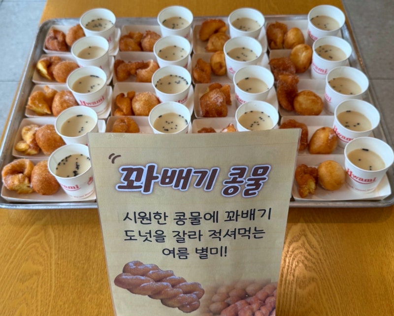 콩물 꽈배기 찹쌀 도너츠 콩국 만들기 레시피 맛은?