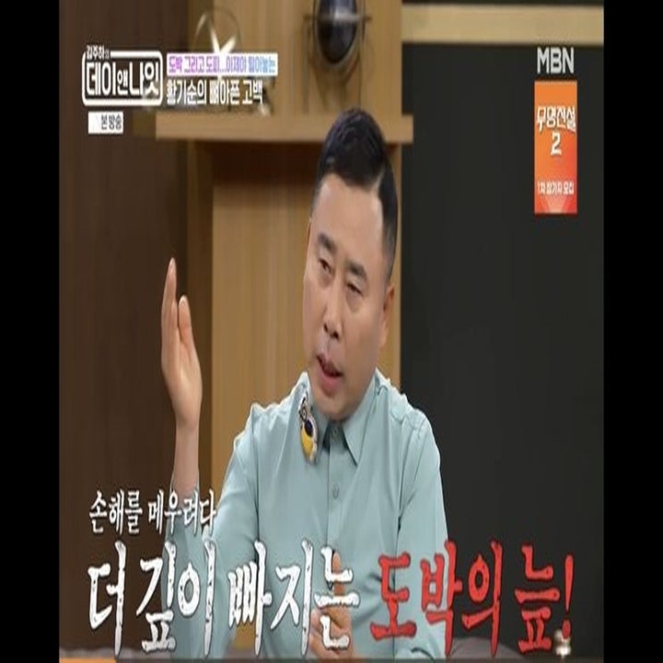 <b>황기순</b>, <b>도박</b> 중독 빠진 이유 "본전 생각에..." 필리핀 <b>도피 생활</b> 고....