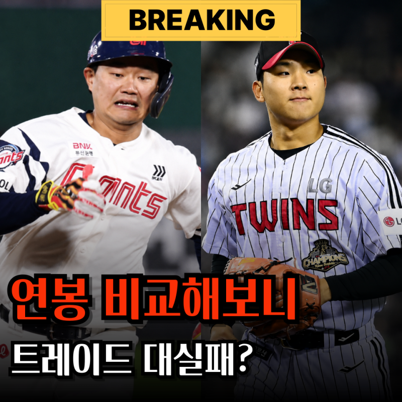 "트레이드 왜 했냐고" 롯데의 짐 손호영 연봉, LG 우강훈과 비교해보니 이해가 안 되네요..