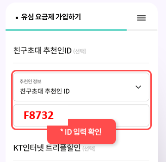 KT M모바일 친구초대 추천인ID F8732 입력 혜택