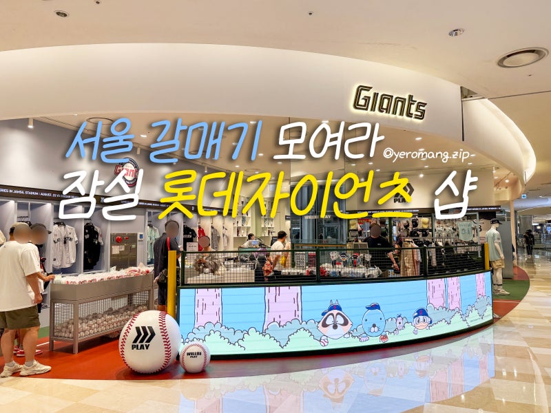 잠실 롯데자이언츠샵 위치 총정리｜롯데월드몰 윌비플레이 롯데 야구 유니폼 굿즈 종류
