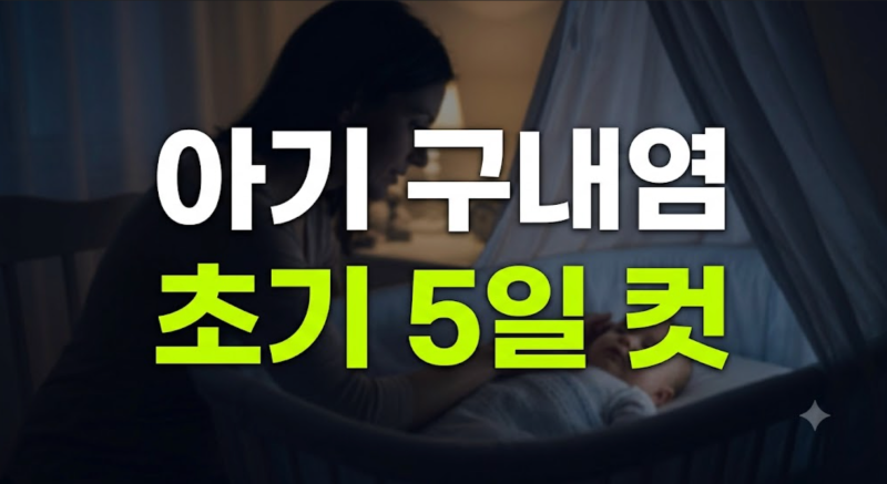 아기 구내염 증상 전염 격리기간 어린이집 등원 가능? 빨리 낫는 법