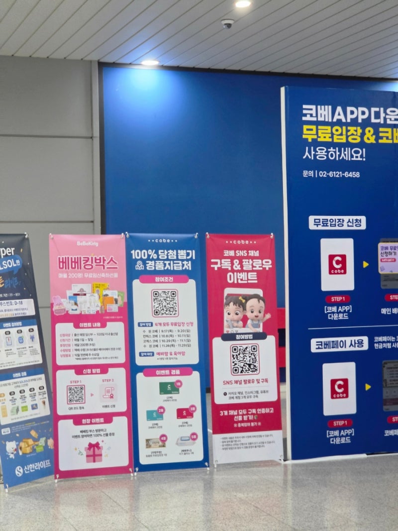 킨텍스 코베 베이비페어&유아교육전 현장 후기 | 킨텍스 주차 꿀팁과 주요 이유 브랜드 방문 ....