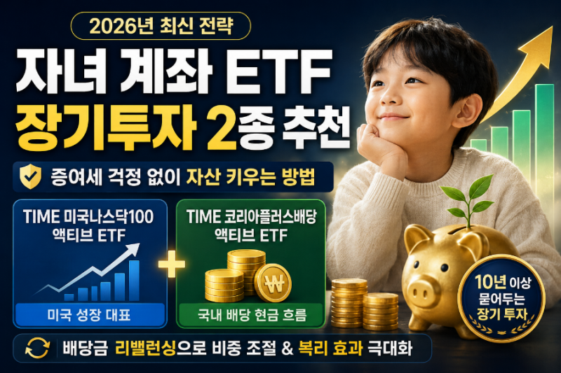 자녀 주식 계좌 ETF 추천 2가지 및 증여세 절세 장기투자 전략
