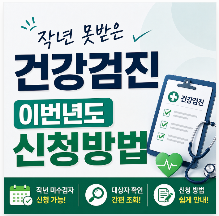 작년 국가건강검진 놓쳤다면, 국민건강보험공단 이월 신청 3분이면 끝납니다
