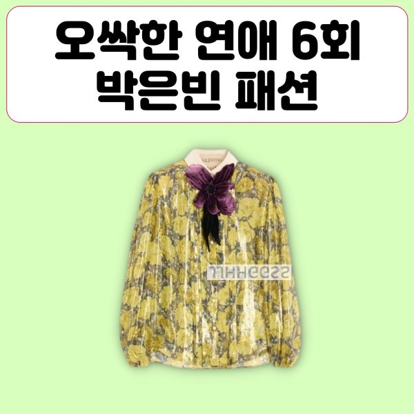 오싹한연애 박은빈 블라우스 옷 6회 천여리 패션
