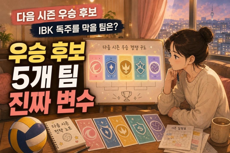여자배구 다음시즌 우승 후보 5개팀, IBK 독주를 막을 진짜 변수는?