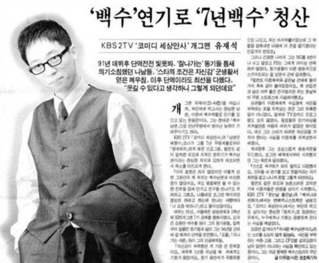 유재석은 왜 서울예대에서 제적당했을까? 10년 무명 극복한 대기만성 성공 비결!
