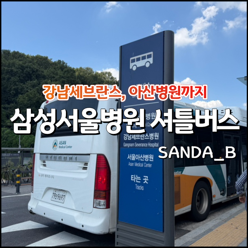 수서역에서 삼성서울병원 셔틀버스 이용방법(탑승장소,운행시간,노선도)