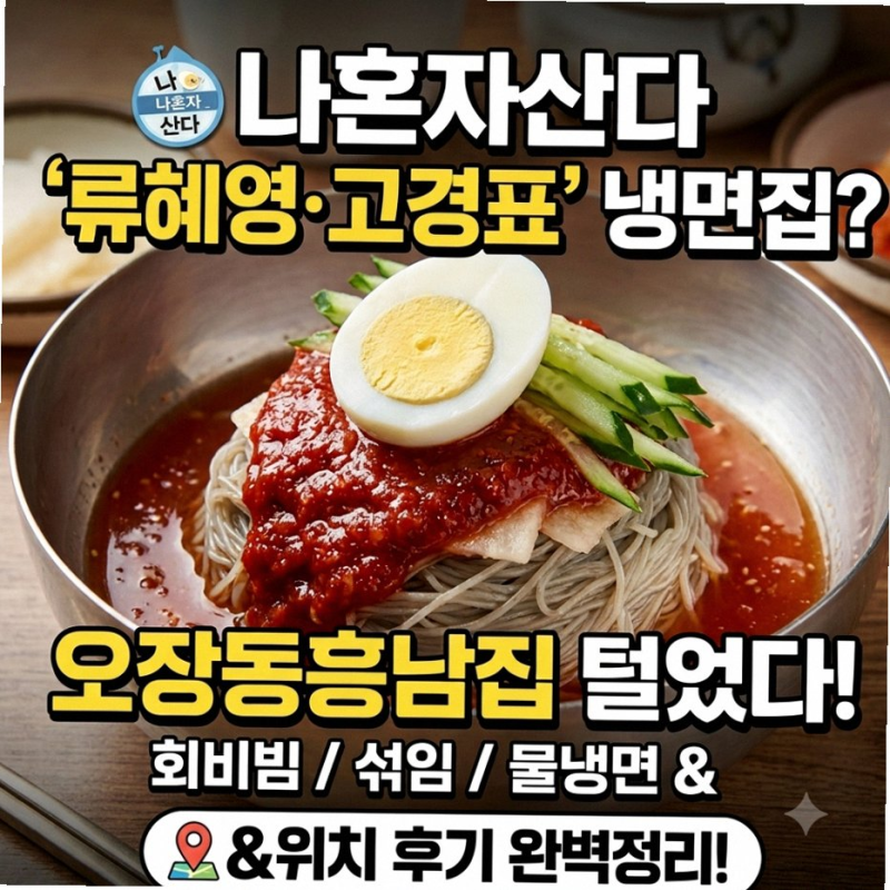 나혼자산다 류혜영 고경표 냉면집 왜 화제일까? 오장동흥남집 본점 반응 포인트