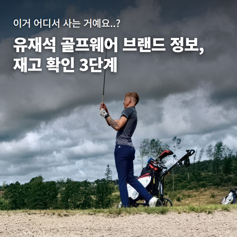 유재석 골프웨어 브랜드 정보 확인법 3단계｜제이린드버그 매장·온라인몰 재고 조회