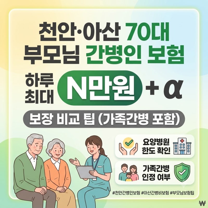 천안 아산 70대 부모님 간병인 보험 하루 최대 얼마? 보장 비교 팁 (가족간병 포함)