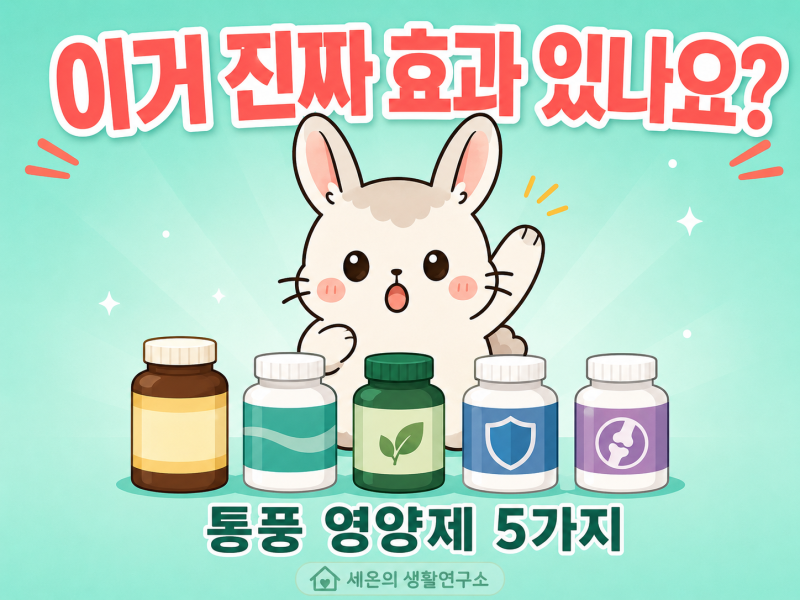 통풍 영양제 5가지 팩트체크, 진짜 효과 있을까요?
