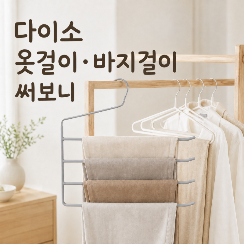 다이소 논슬립 옷걸이·4단 바지걸이 후기｜옷장 정리할 때 써본 장단점
