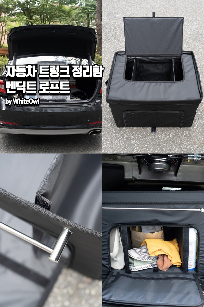자동차 트렁크 정리함 추천 벤딕트 로프트 사용 후기