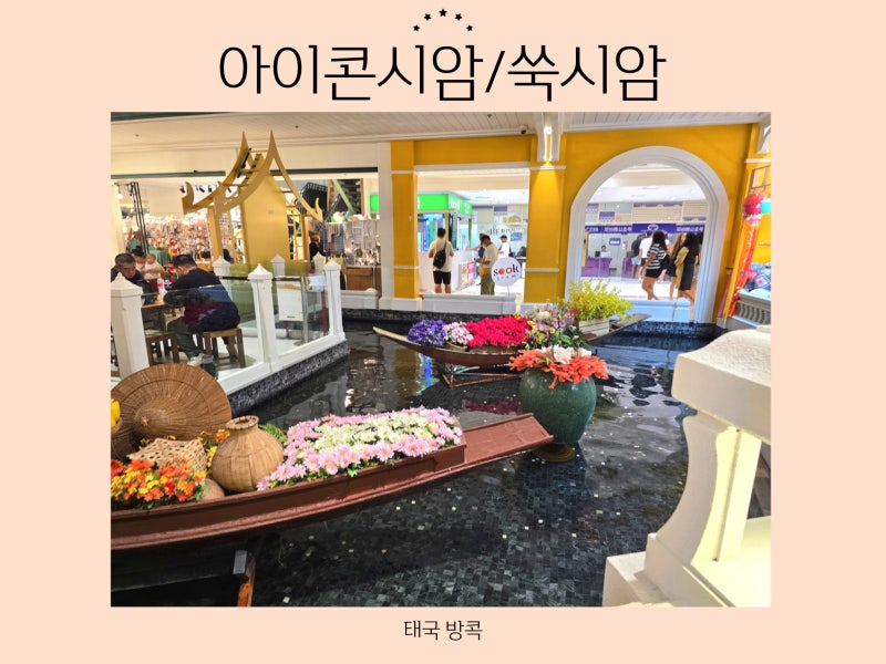 방콕 필수 관광지! 아이콘시암 쑥시암 볼거리 즐길거리 쇼핑리스트 이용 꿀팁