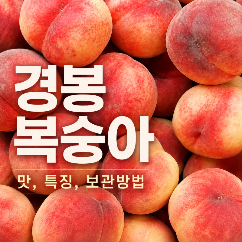 경봉 오도로끼 복숭아: 특징, 후숙, 딱복 보관방법