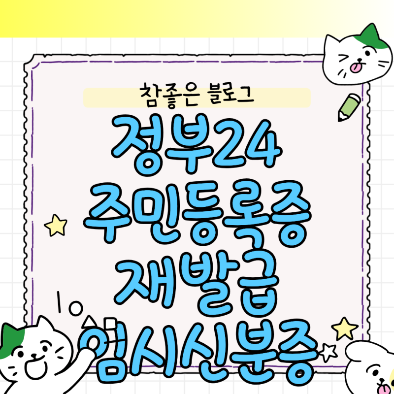 정부24 주민등록증 재발급 신청 및 임시신분증 발급 비용 완벽 가이드