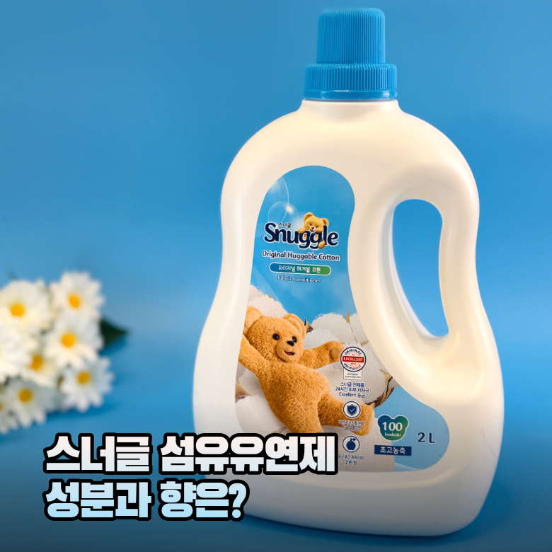 스너글 섬유유연제 허거블 코튼 향은 어떨까? 성분과 사용량