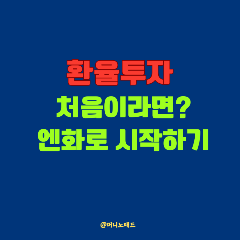 환율투자 처음이라면? 엔화로 시작하는 5분 가이드