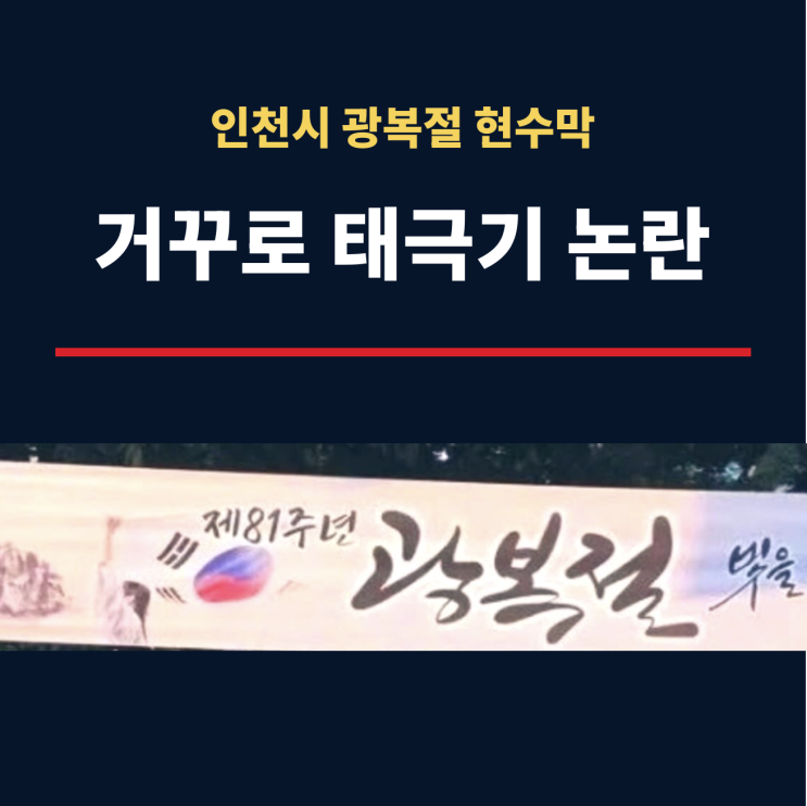 인천시 광복절 현수막 ‘<b>거꾸로 태극기</b>’ 논란, 아래에서 위를 바라....