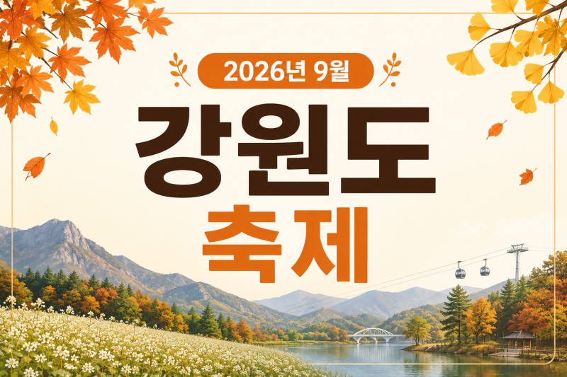 2026 September Gangwon-do Festival Schedule: Must-Visit Autumn Festivals in Gangwon