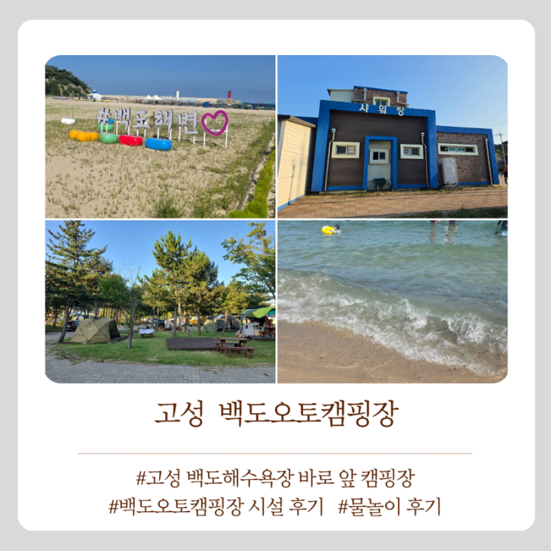[고성] 고성바다앞 캠핑장 '백도오토캠핑장' 물놀이 및 캠핑장 후기