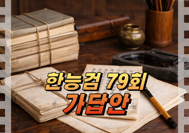 한능검 79회 가답안 공개 기본 심화 정답 및 등급컷 정리 확인