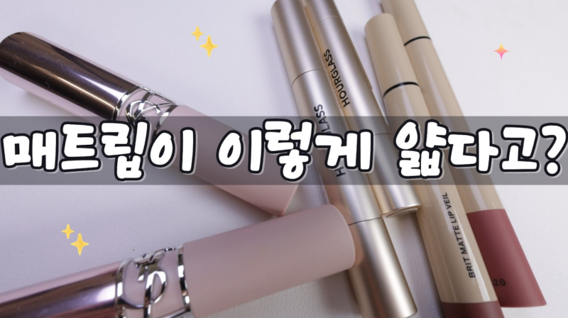 아워글래스 팬텀 블러밤 후기, 입생로랑·버버리 매트립과 직접 비교해봤어요