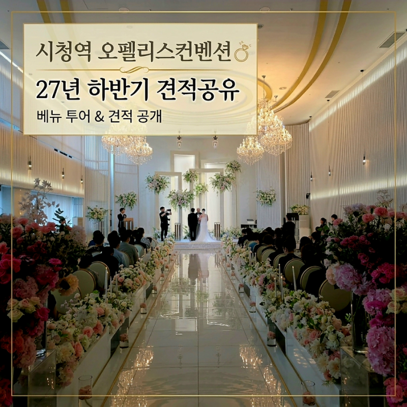 시청역 오펠리스 웨딩홀 2027 하반기 견적 공유