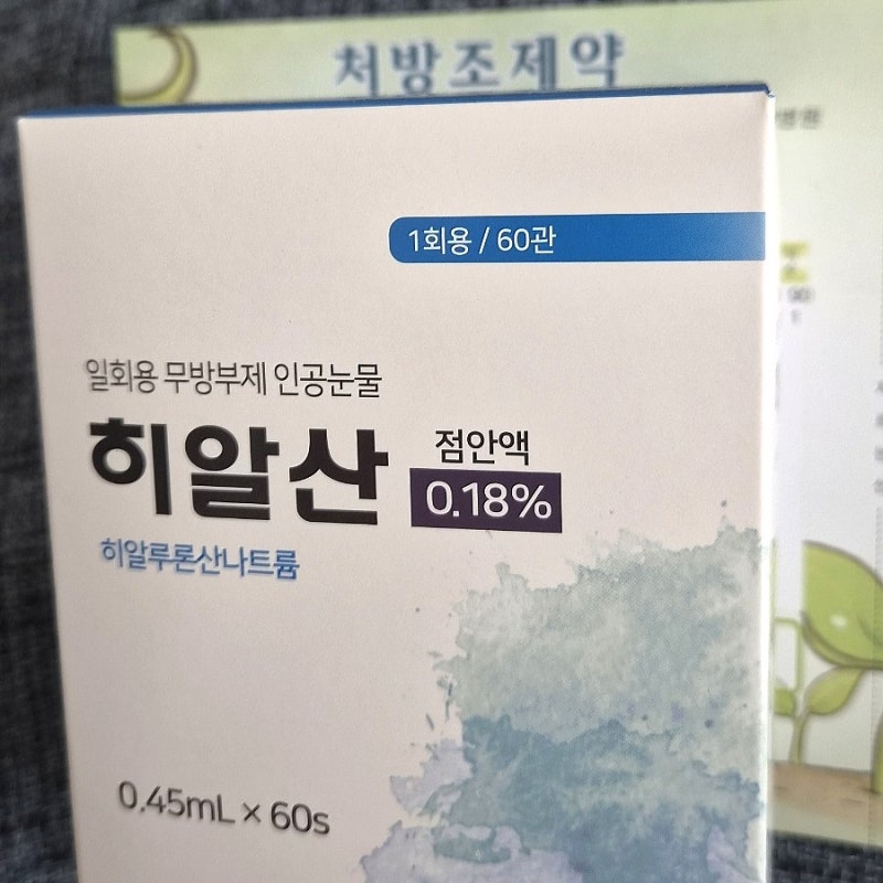 인공눈물 처방 가격 내돈내산 후기 히알산 0.18% 점안액