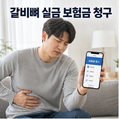 갈비뼈 실금 보험금 청구 방법, 진단금과 합의금 확인사항