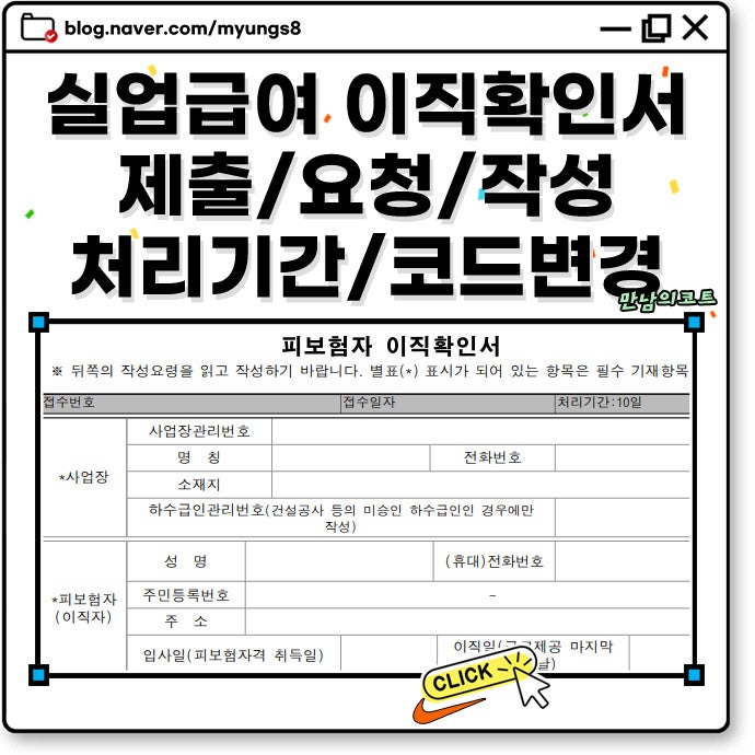 실업급여 이직확인서 제출 요청 작성 방법 및 처리 기간 코드 변경 정리