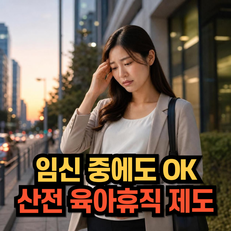 "임신 중에도 육아휴직 된다고요?" 2026 산전 육아휴직 신청 조건