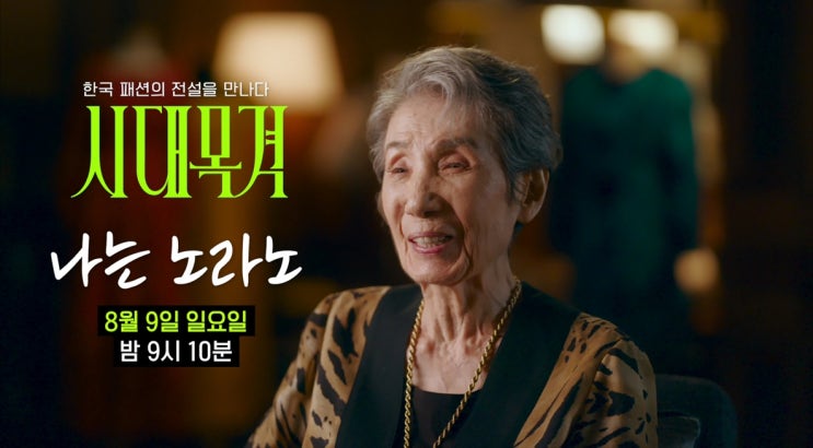 ‘한국 패션의 100년’ <b>디자이너</b> <b>노라노</b>, 미니스커트부터 방탄소년....