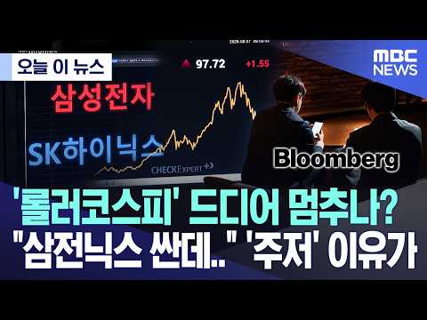 '롤러코스피' 드디어 멈추나?, 