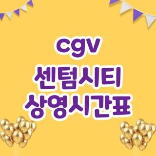 cgv 센텀시티 상영시간표 주차 명당 위치 및 야간 진입 방법 3가지 꿀팁