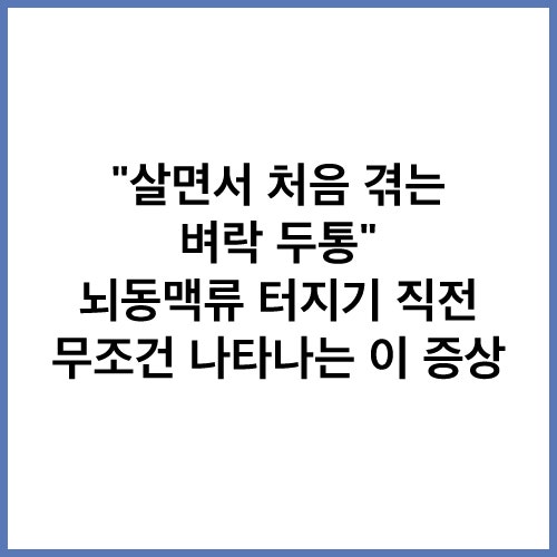 건강검진 뇌동맥류 진단 미파열 뇌혈관 꽈리 수술 기준과 관리법