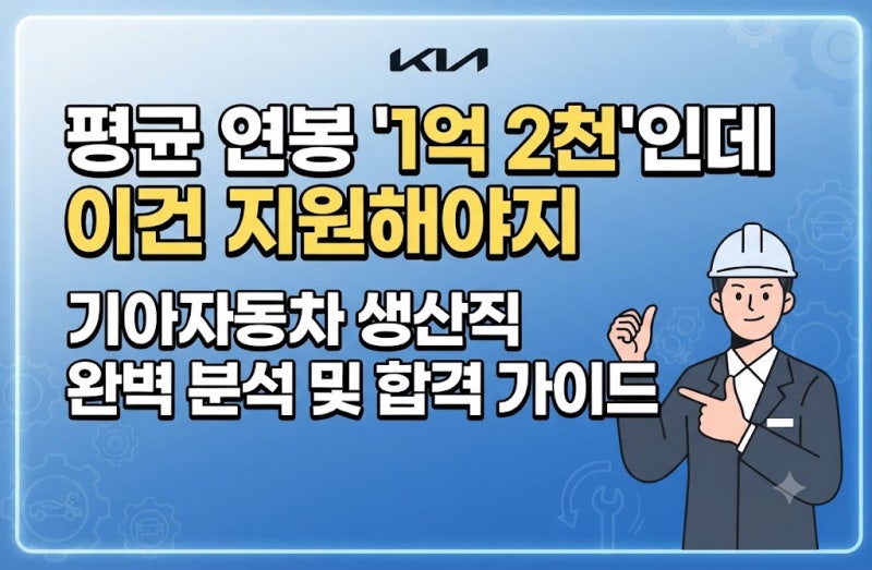 평균 연봉 '1억 2천'인데, 이건 지원해야지! 기아자동차 생산직 완벽 분석 및 합격 가이드