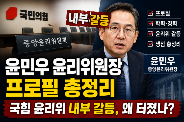 <b>윤민우</b> 국민의힘 <b>윤리위원장</b> 프로필 학력 경력 전공 논란 총정리