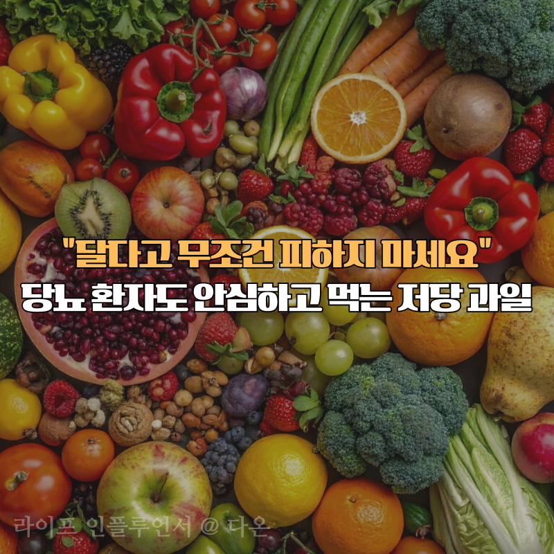"달다고 무조건 피하지 마세요" 당뇨 환자도 안심하고 먹는 저당 과일 4가지