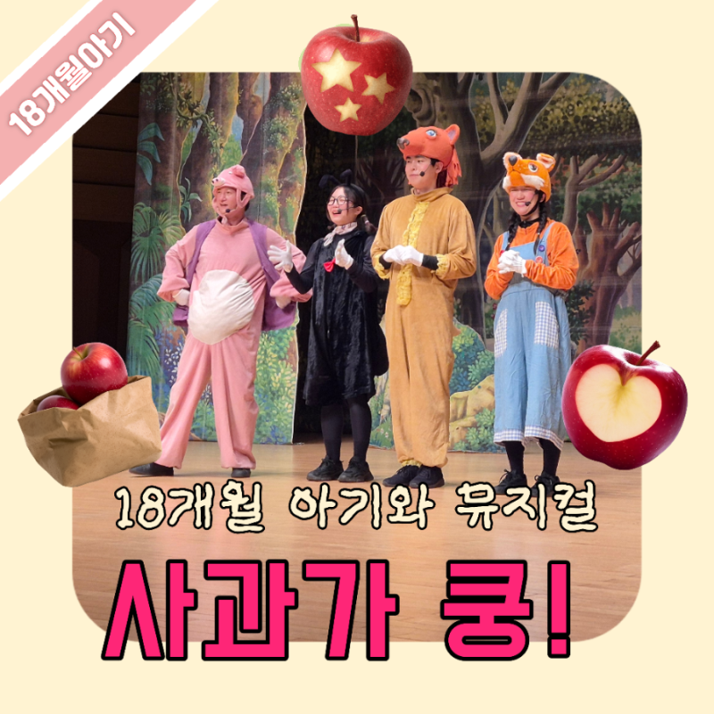 어린이뮤지컬 추천 ) 청주아트홀 사과가 쿵 18개월아기와 관람 후기 : 아기와 가볼만한 곳