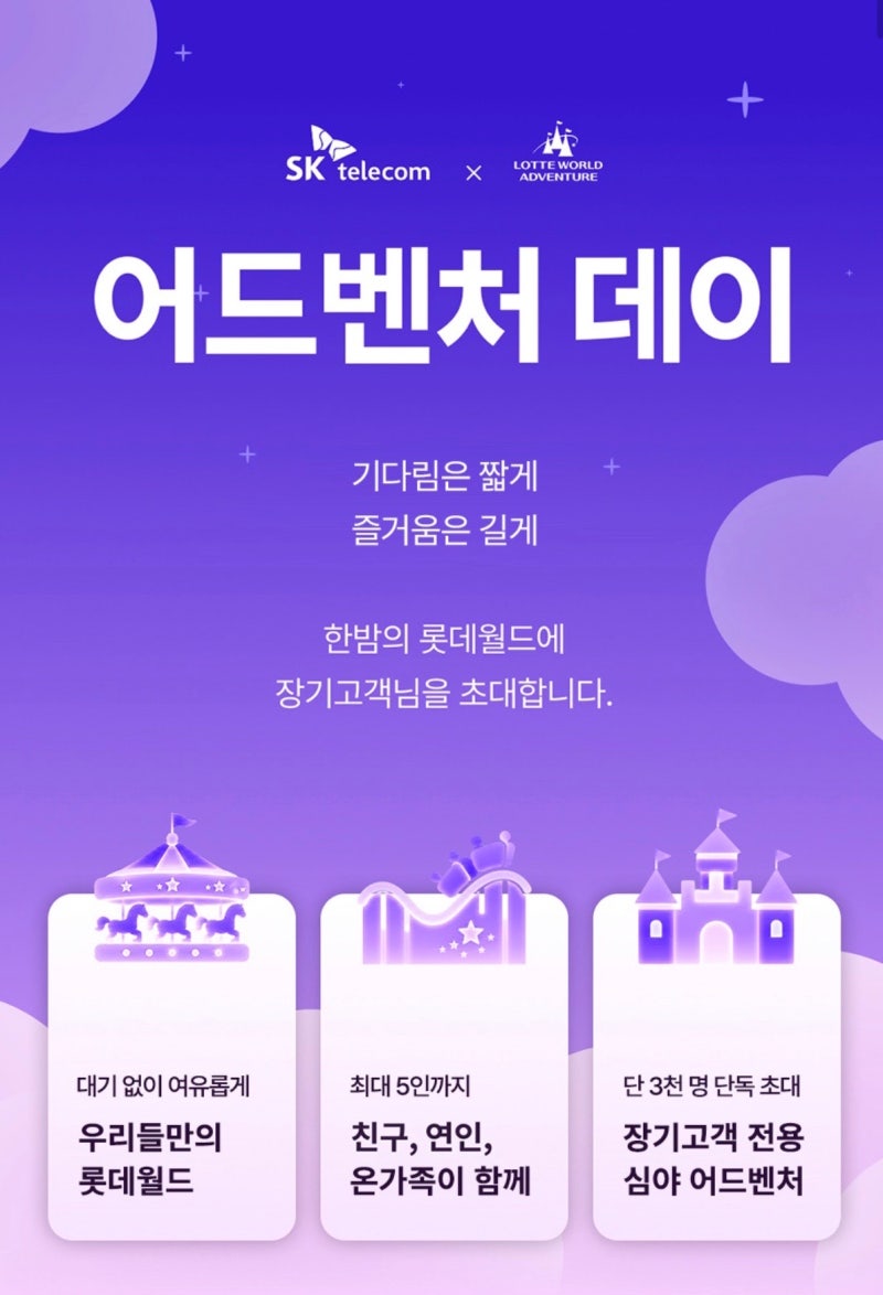 [SKT] 10년 이상 장기 고객 혜택! 롯데월드 야간 개장 응모 완료 후기