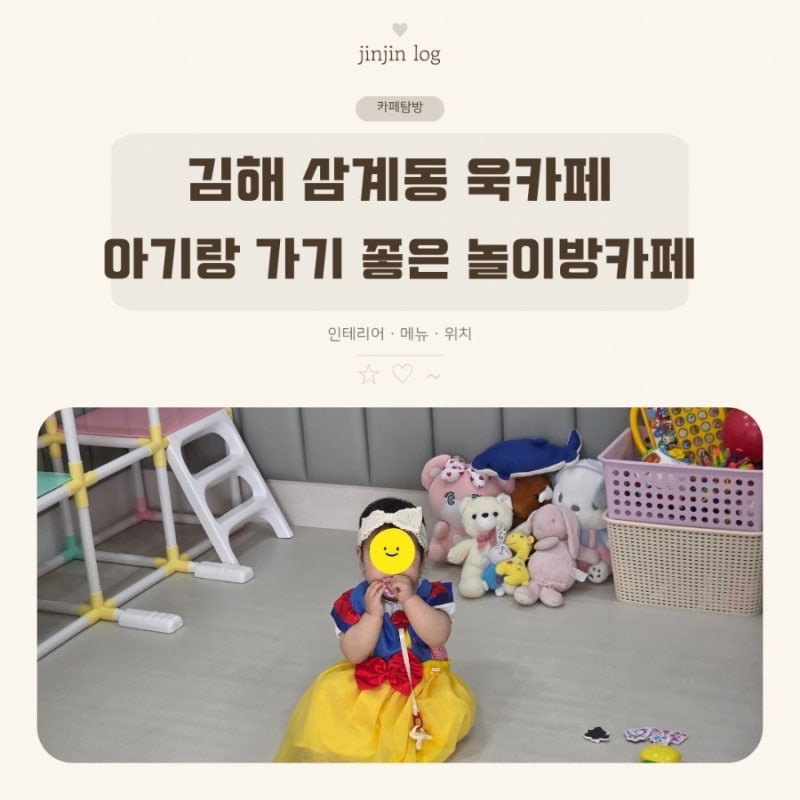 김해 삼계동 카페 욱｜아기랑 가기 좋은 놀이방 카페