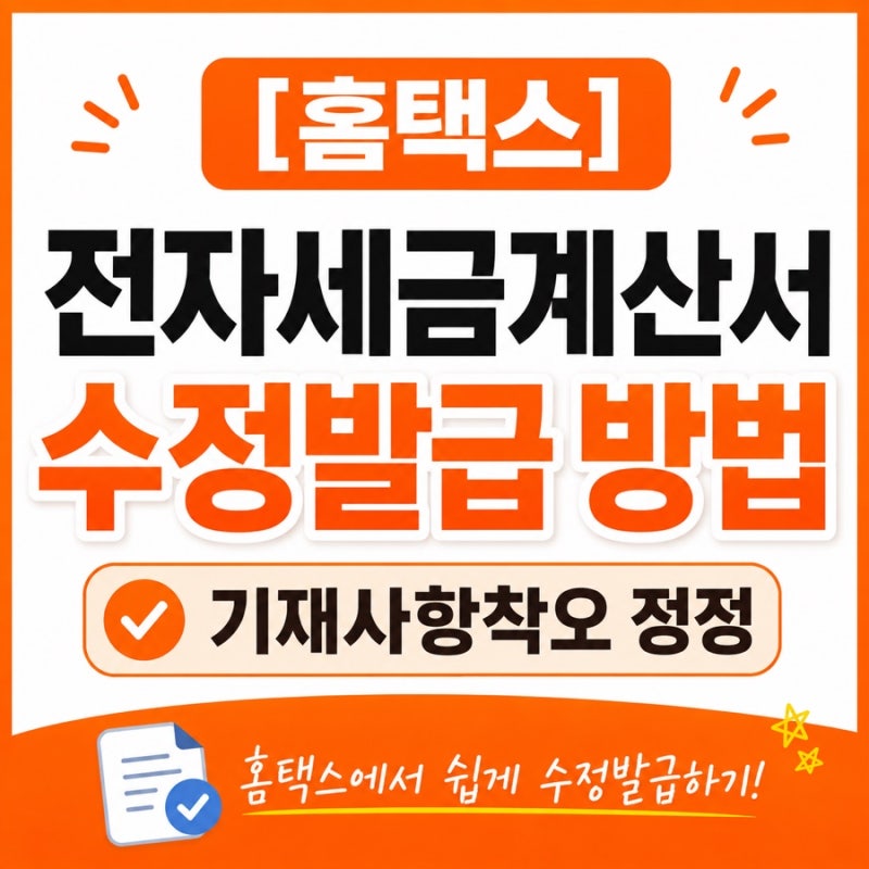 [홈택스] 전자세금계산서 수정발급 방법 (기재사항착오 정정)