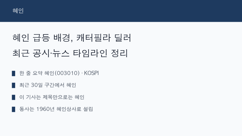 혜인 급등 배경, 캐터필라 딜러 최근 공시·뉴스 타임라인 정리