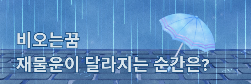 비오는 꿈 재물운이 달라지는 순간은?