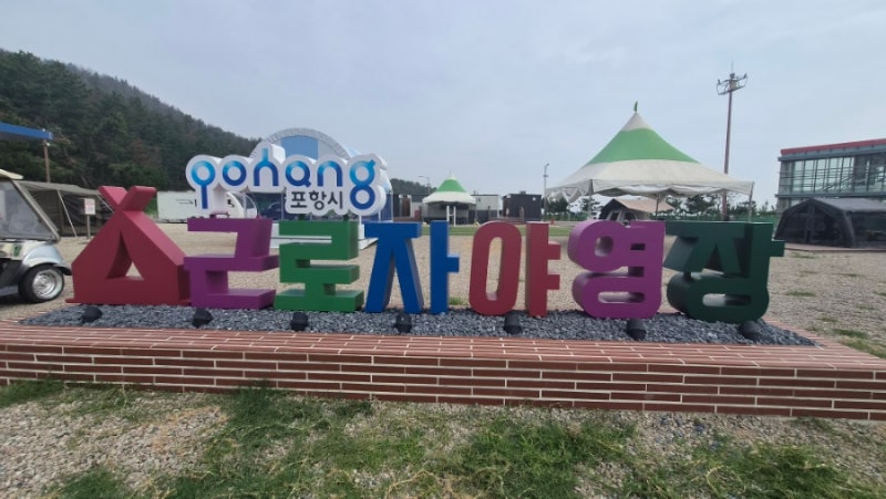 ️ 포항 근교 가성비 캠핑장 추천｜칠포해수욕장 바로 앞 근로자야영장 후기